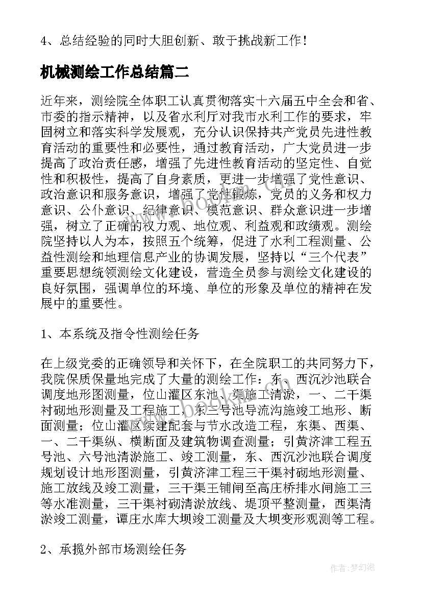 2023年机械测绘工作总结 测绘工作总结(汇总8篇)