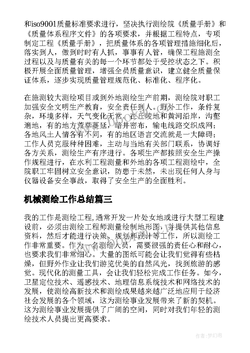 2023年机械测绘工作总结 测绘工作总结(汇总8篇)