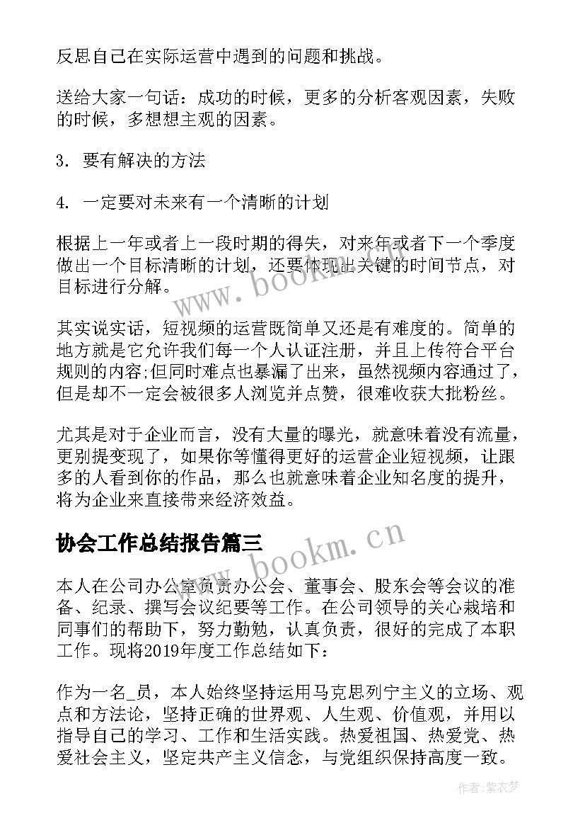 2023年协会工作总结报告 年会视频工作总结(优质10篇)