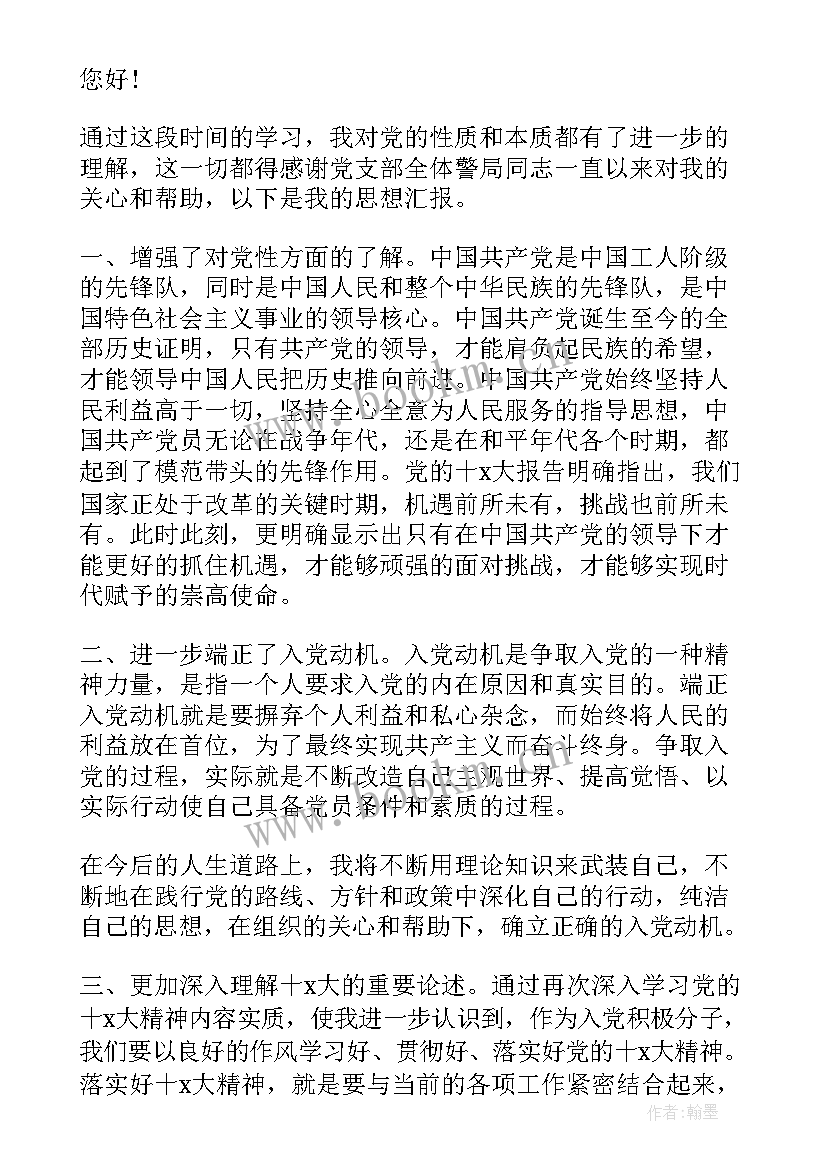 2023年民警思想汇报版 公安民警思想汇报版(精选5篇)