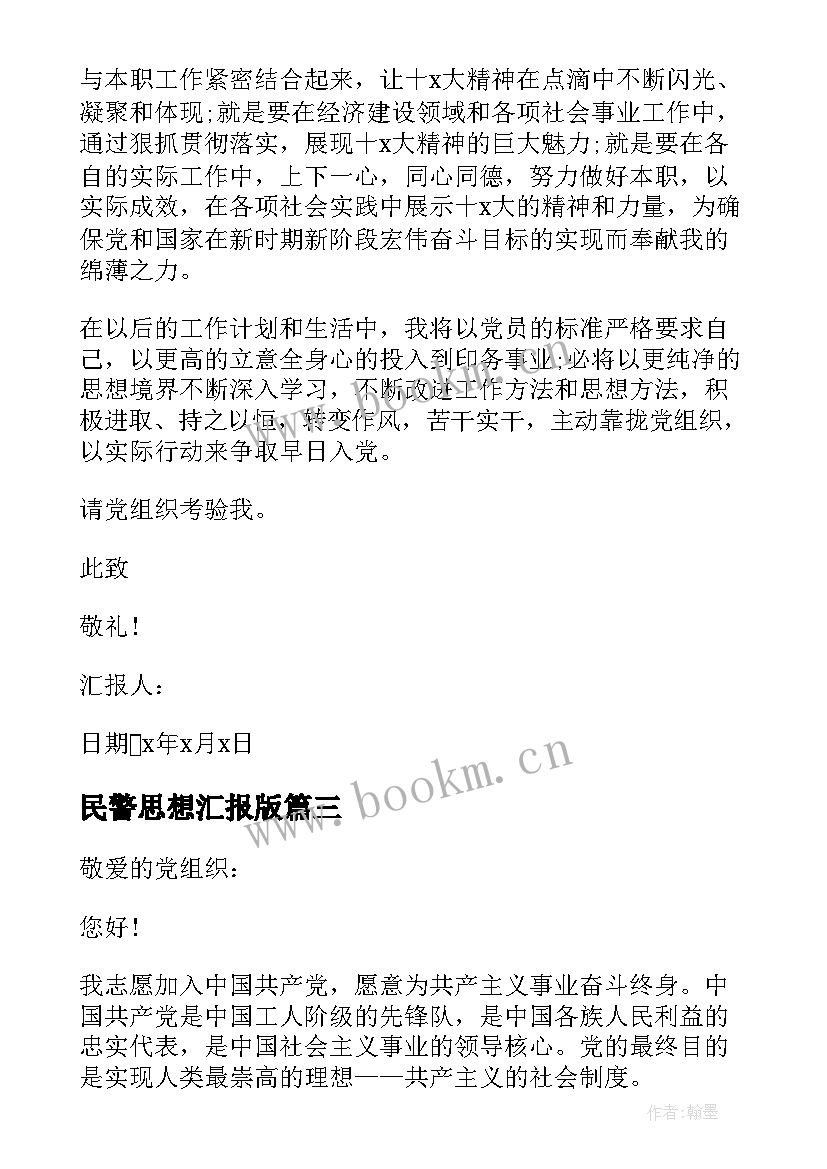 2023年民警思想汇报版 公安民警思想汇报版(精选5篇)