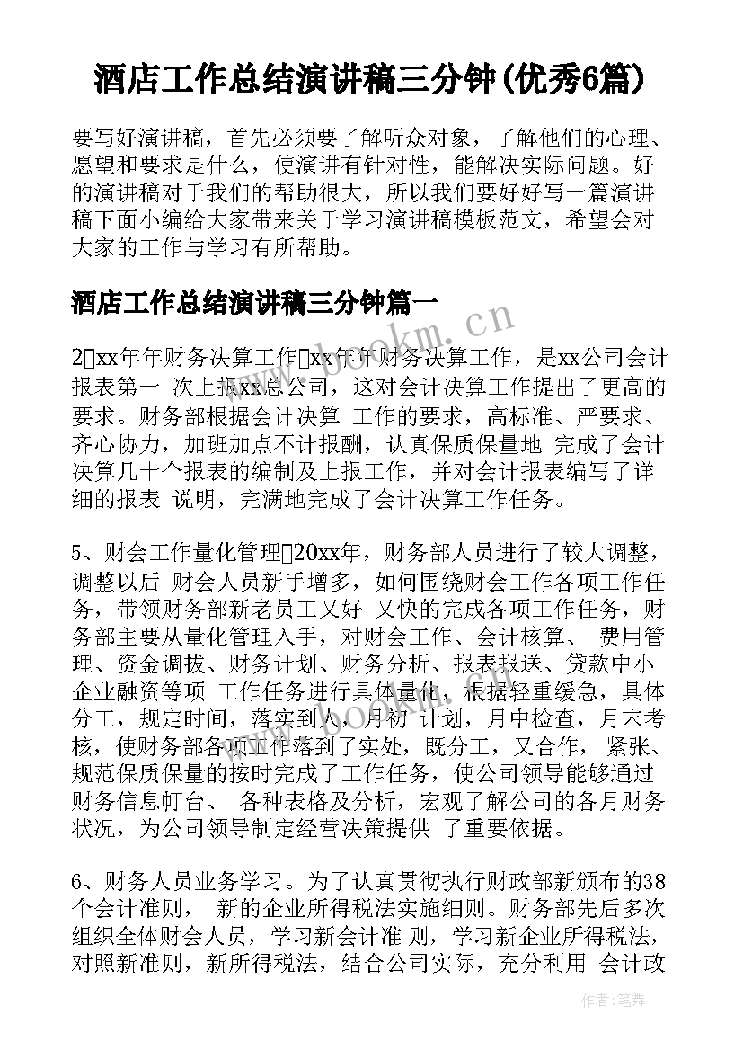 酒店工作总结演讲稿三分钟(优秀6篇)