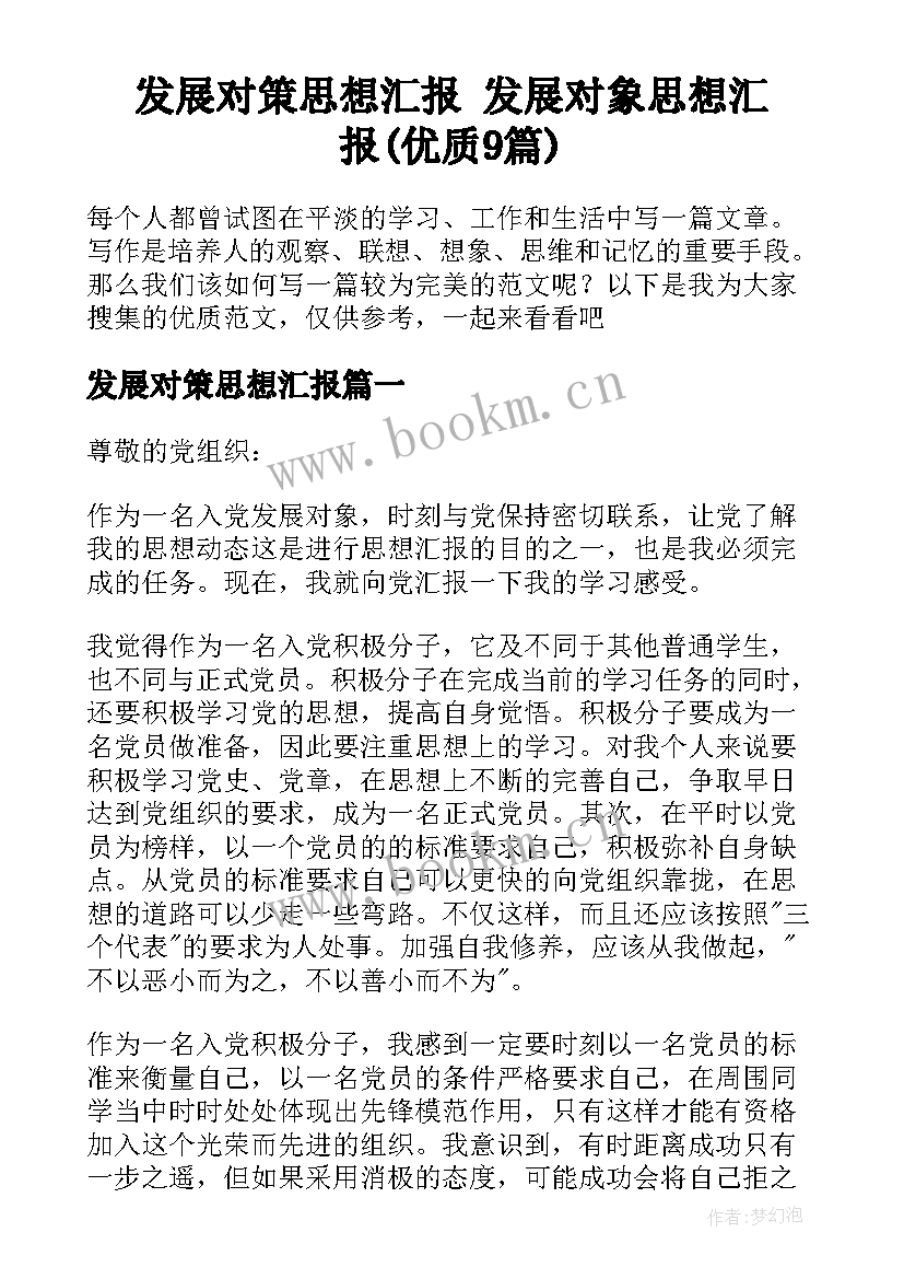 发展对策思想汇报 发展对象思想汇报(优质9篇)