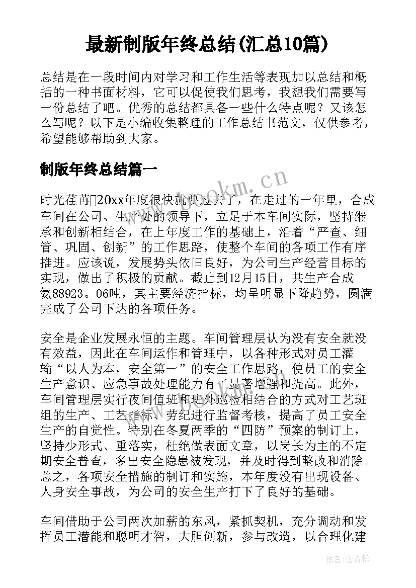 最新制版年终总结(汇总10篇)