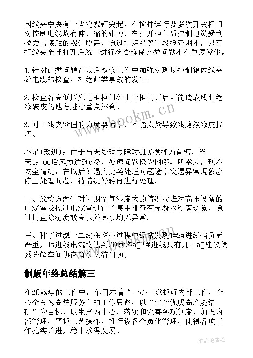 最新制版年终总结(汇总10篇)