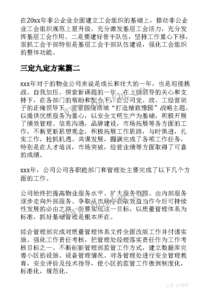 2023年三定九定方案(精选9篇)