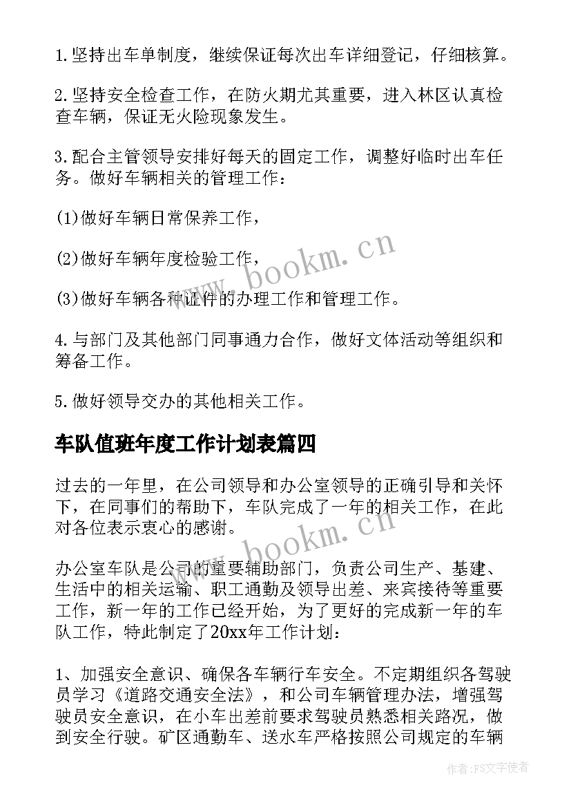 最新车队值班年度工作计划表 车队年度工作计划(优秀5篇)