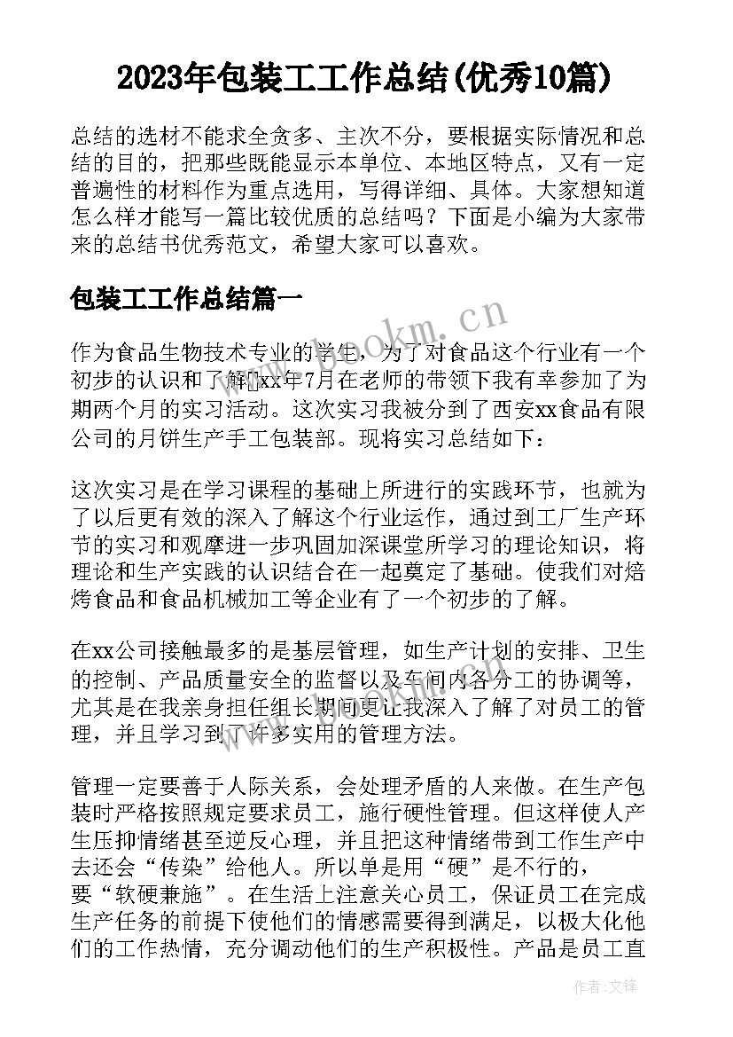 2023年包装工工作总结(优秀10篇)