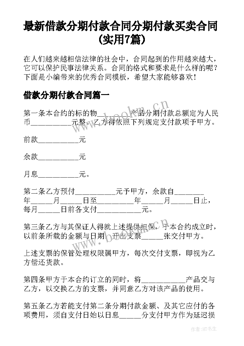 最新借款分期付款合同 分期付款买卖合同(实用7篇)