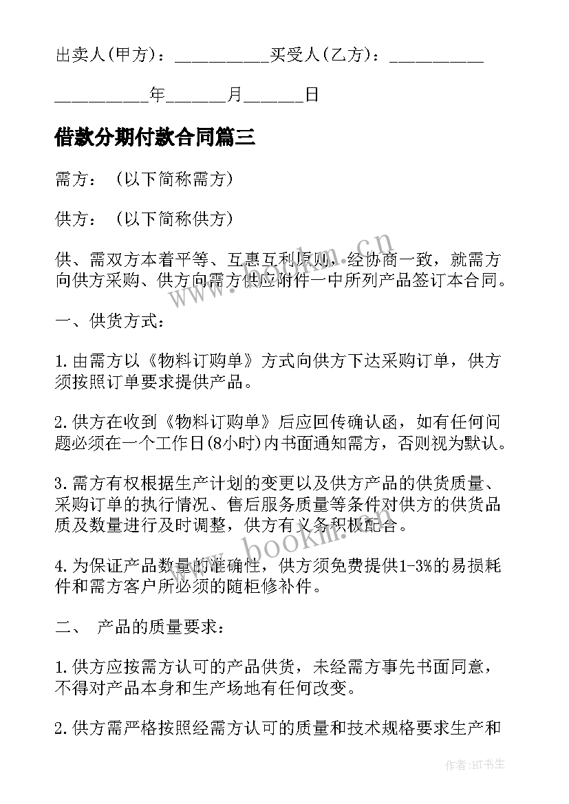 最新借款分期付款合同 分期付款买卖合同(实用7篇)