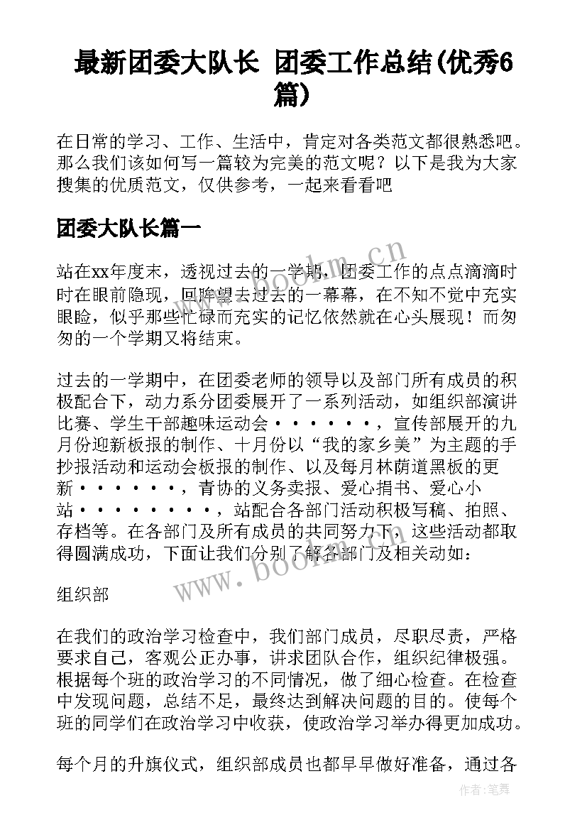 最新团委大队长 团委工作总结(优秀6篇)