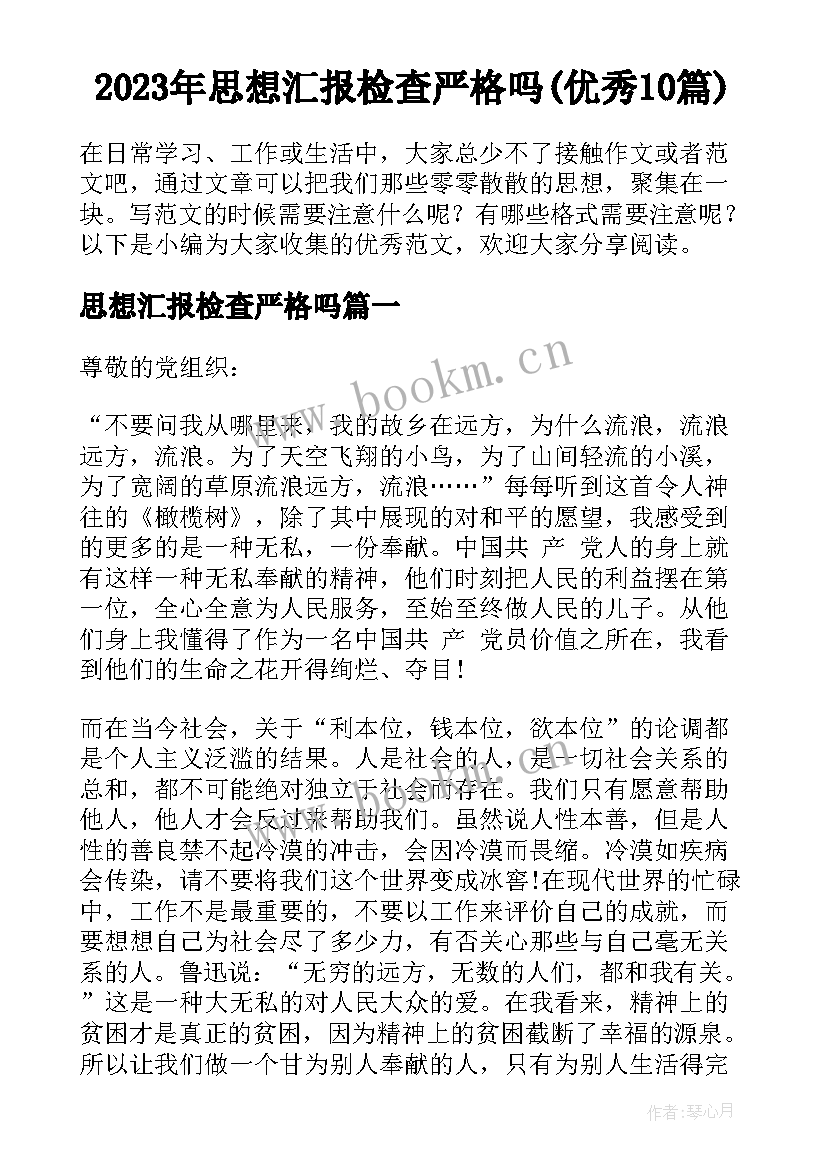 2023年思想汇报检查严格吗(优秀10篇)