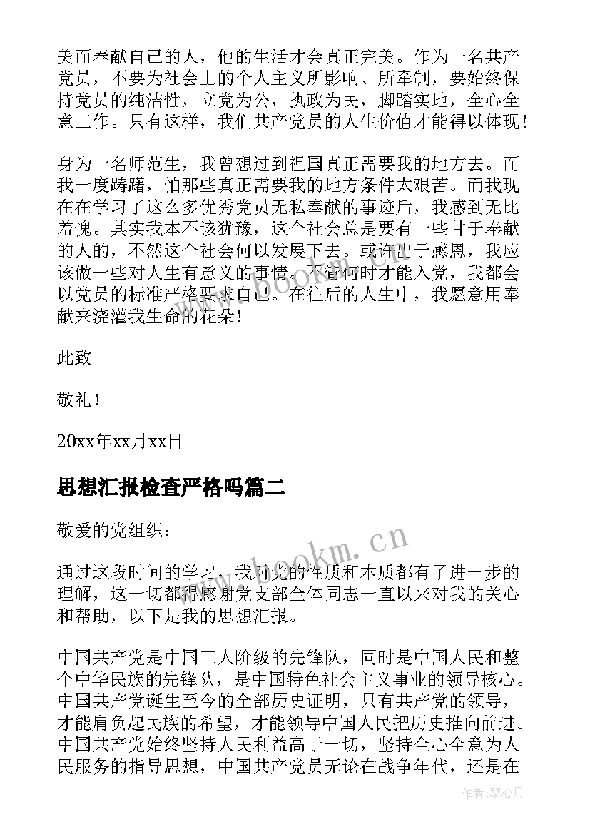 2023年思想汇报检查严格吗(优秀10篇)