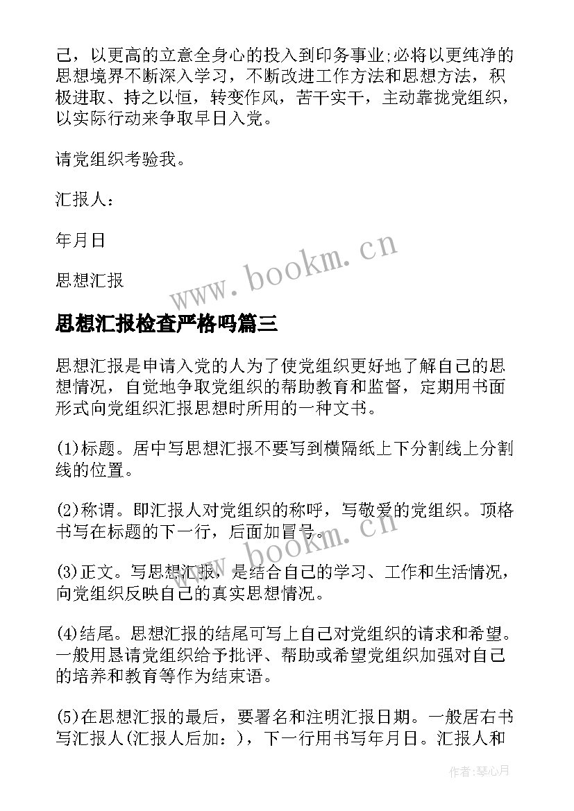 2023年思想汇报检查严格吗(优秀10篇)