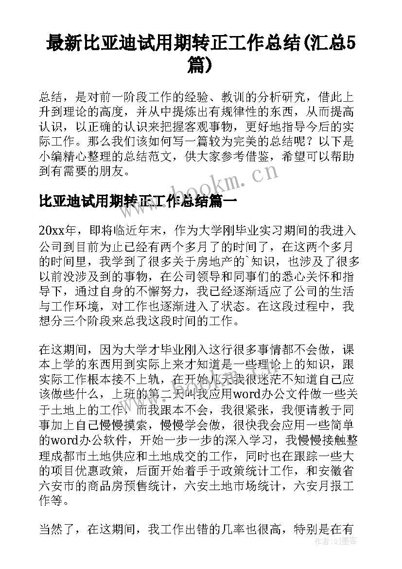 最新比亚迪试用期转正工作总结(汇总5篇)