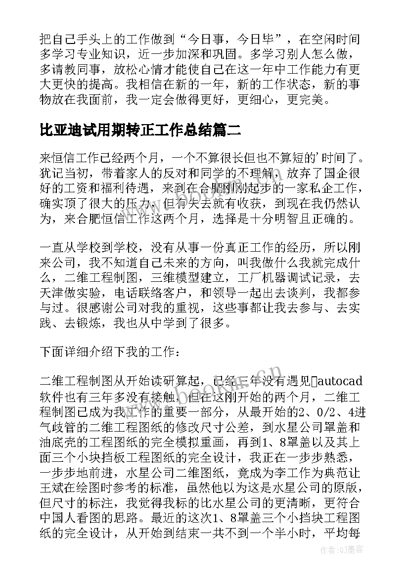 最新比亚迪试用期转正工作总结(汇总5篇)