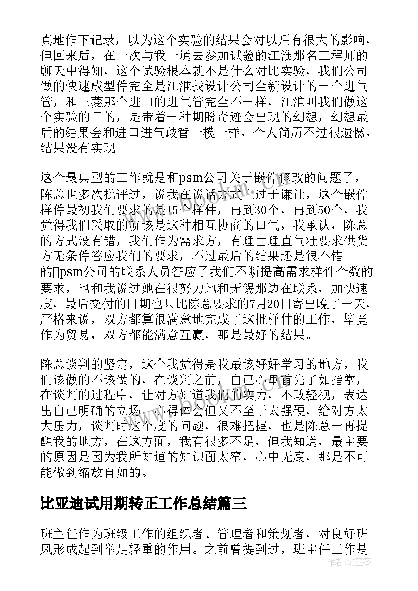 最新比亚迪试用期转正工作总结(汇总5篇)