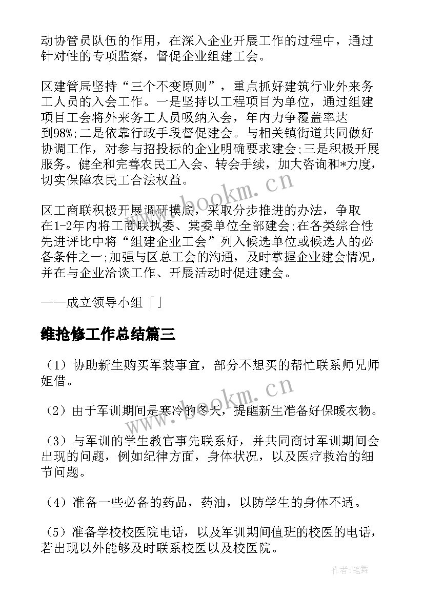 维抢修工作总结(实用5篇)