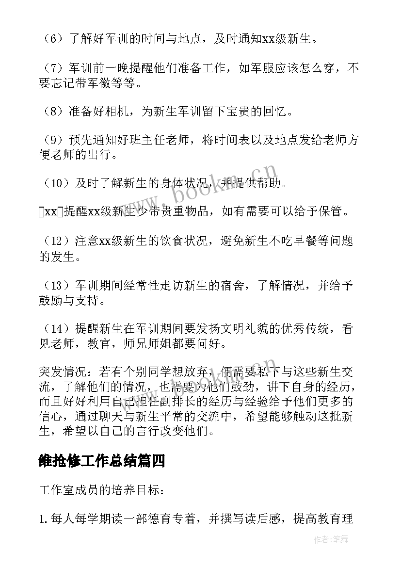 维抢修工作总结(实用5篇)