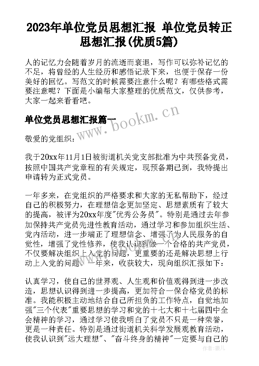 2023年单位党员思想汇报 单位党员转正思想汇报(优质5篇)