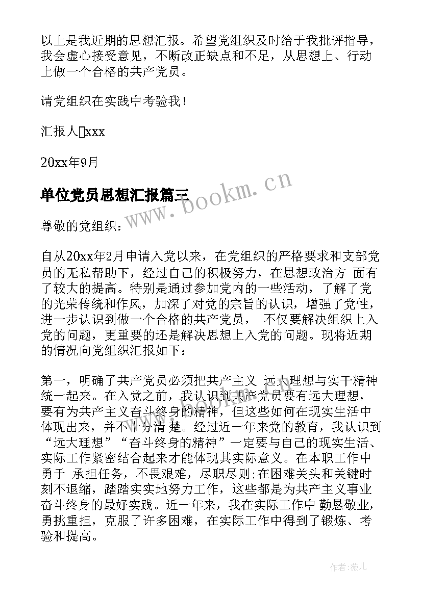 2023年单位党员思想汇报 单位党员转正思想汇报(优质5篇)