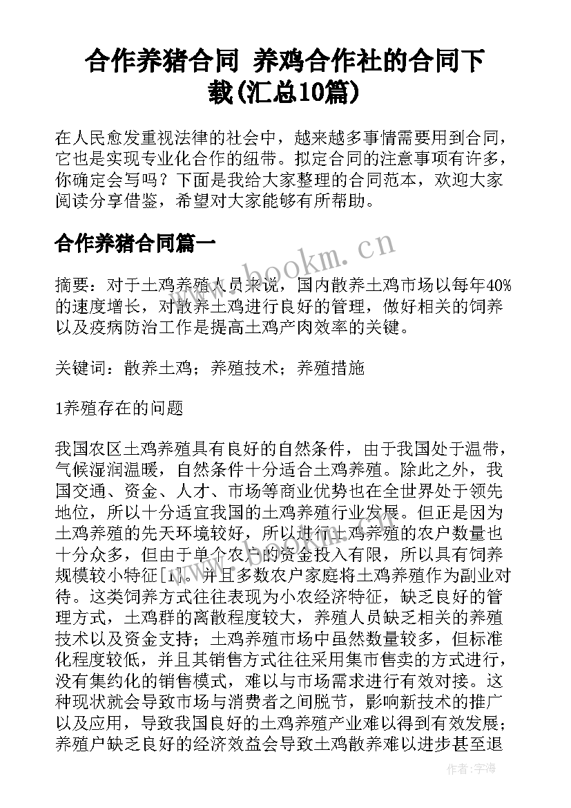 合作养猪合同 养鸡合作社的合同下载(汇总10篇)