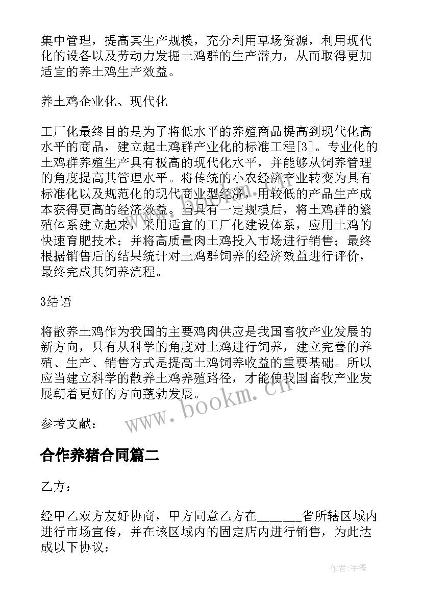 合作养猪合同 养鸡合作社的合同下载(汇总10篇)