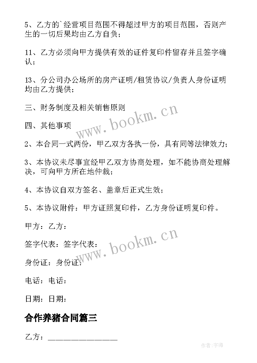 合作养猪合同 养鸡合作社的合同下载(汇总10篇)