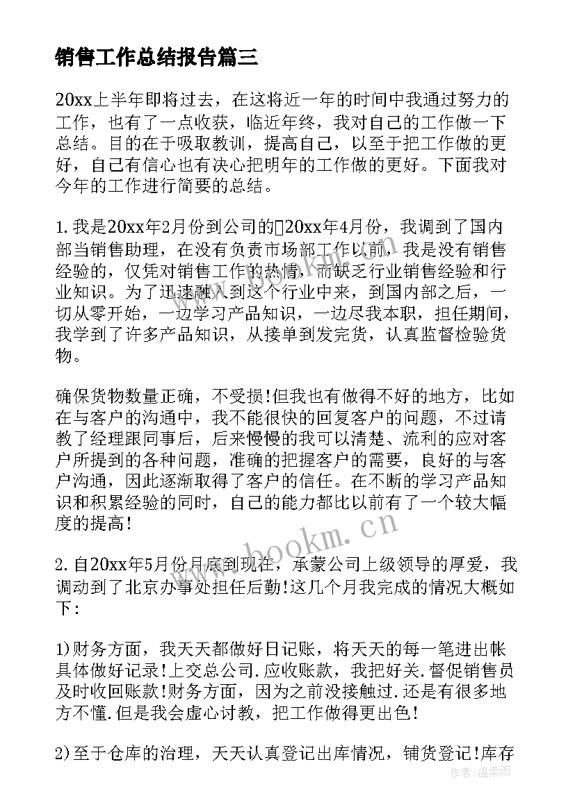 销售工作总结报告(汇总5篇)