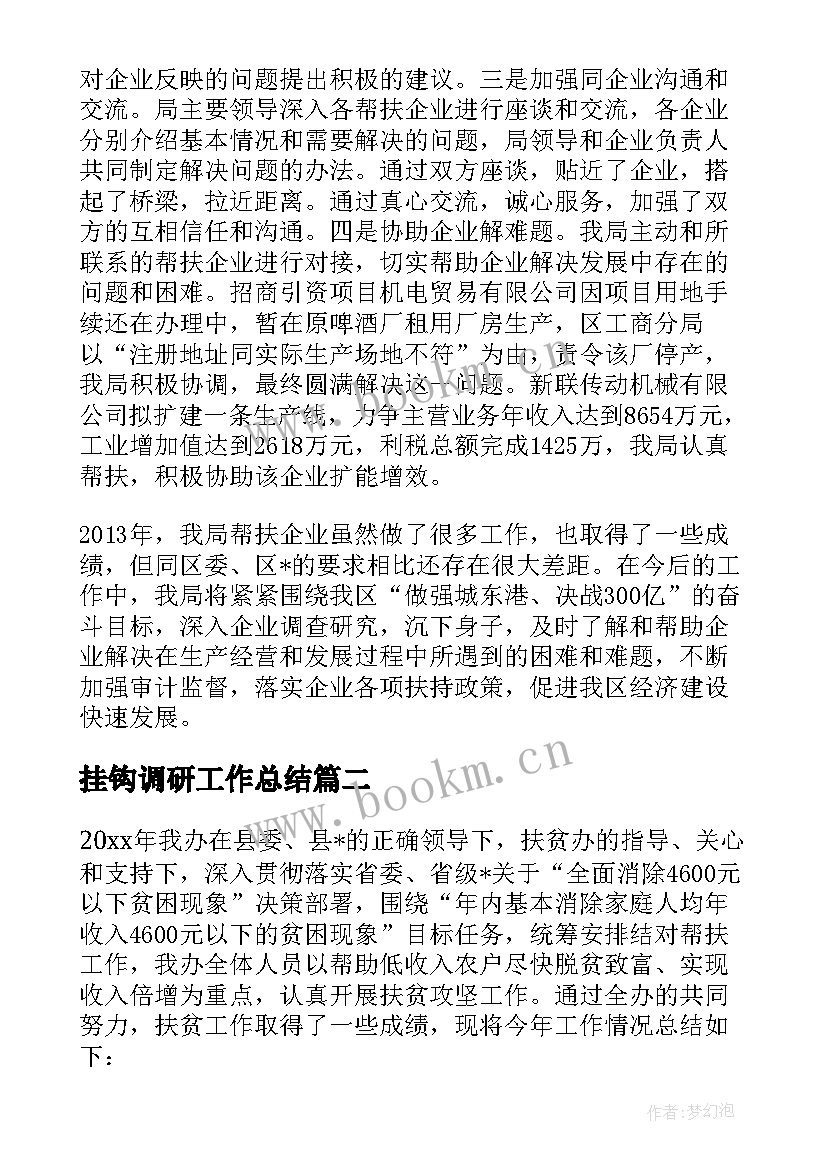 挂钩调研工作总结(优秀8篇)