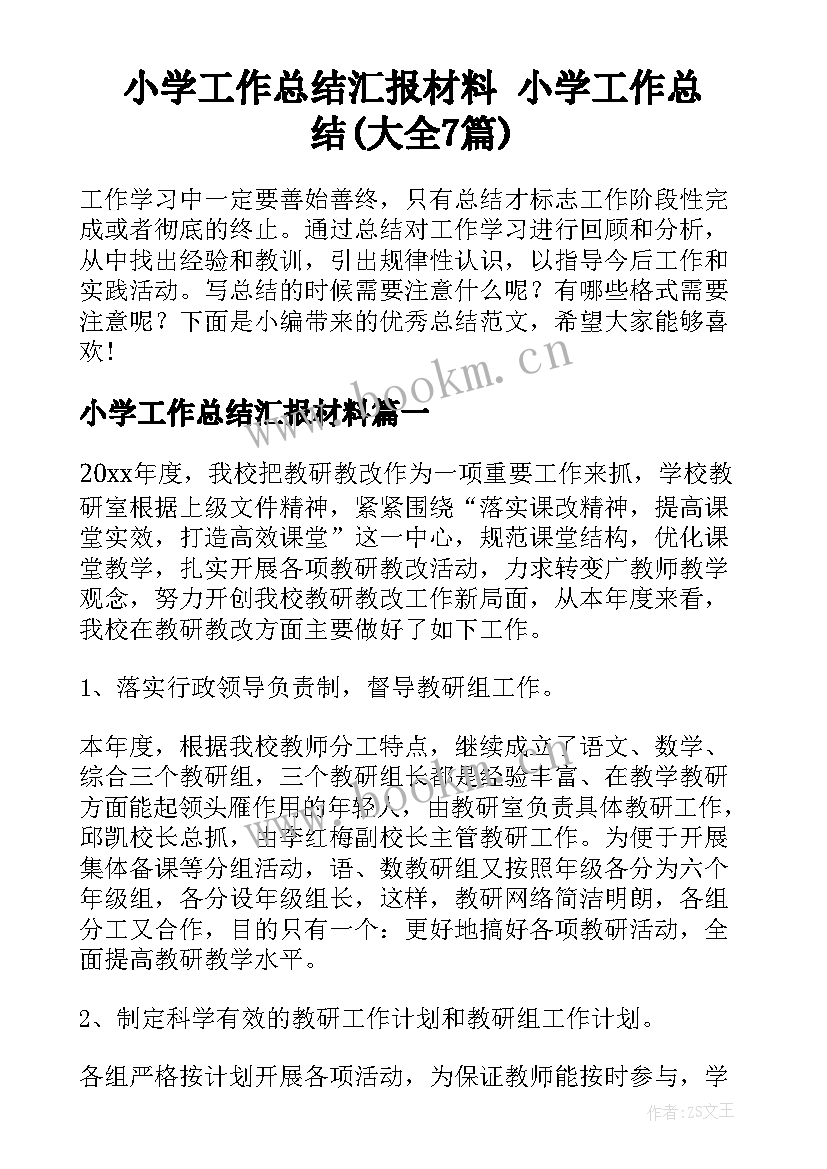 小学工作总结汇报材料 小学工作总结(大全7篇)