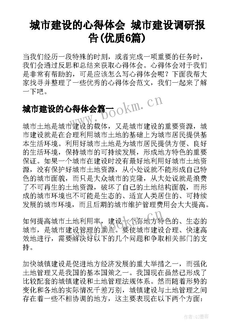 城市建设的心得体会 城市建设调研报告(优质6篇)