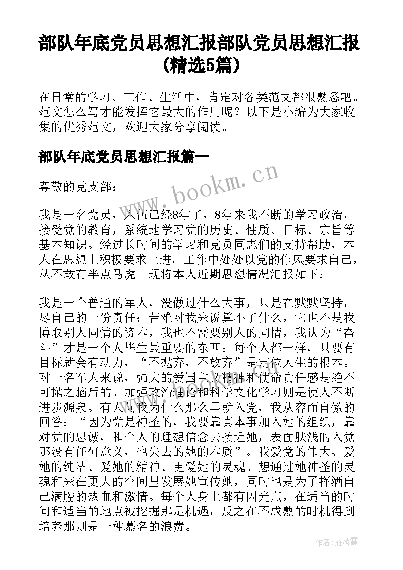 部队年底党员思想汇报 部队党员思想汇报(精选5篇)