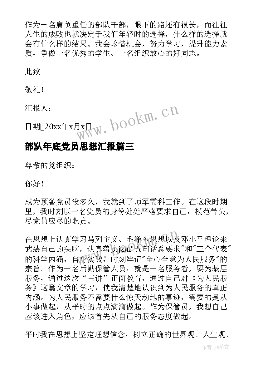 部队年底党员思想汇报 部队党员思想汇报(精选5篇)