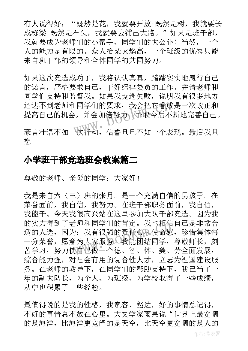 小学班干部竞选班会教案 小学生班干部竞选稿(汇总10篇)