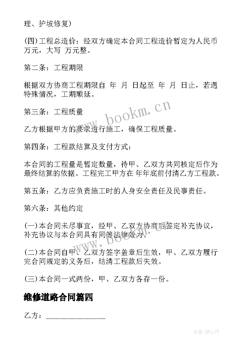 2023年维修道路合同 道路维修施工合同道路维修施工合同格式(精选8篇)