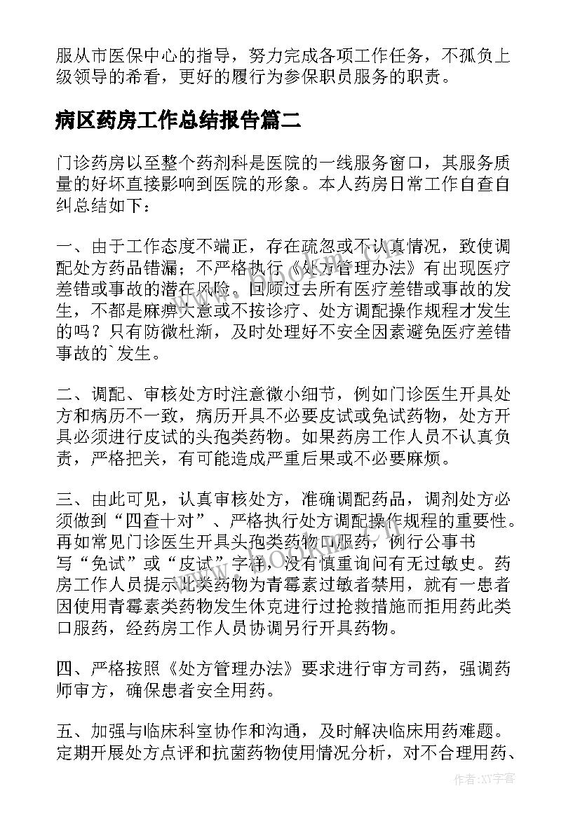 最新病区药房工作总结报告 药房工作总结(优秀5篇)