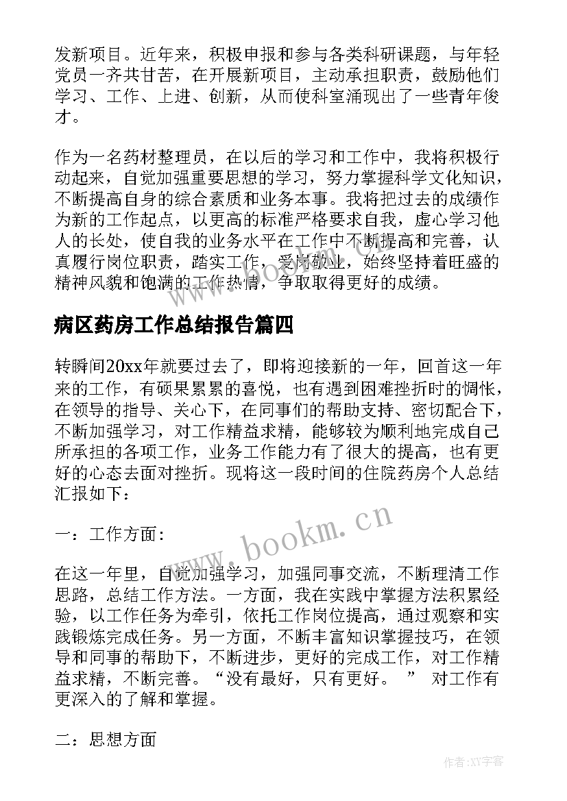 最新病区药房工作总结报告 药房工作总结(优秀5篇)