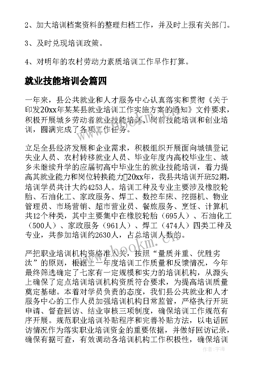 2023年就业技能培训会 群众就业技能培训总结(汇总8篇)