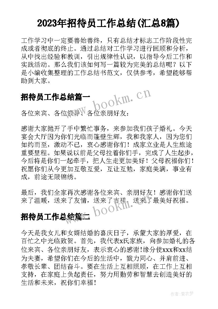 2023年招待员工作总结(汇总8篇)