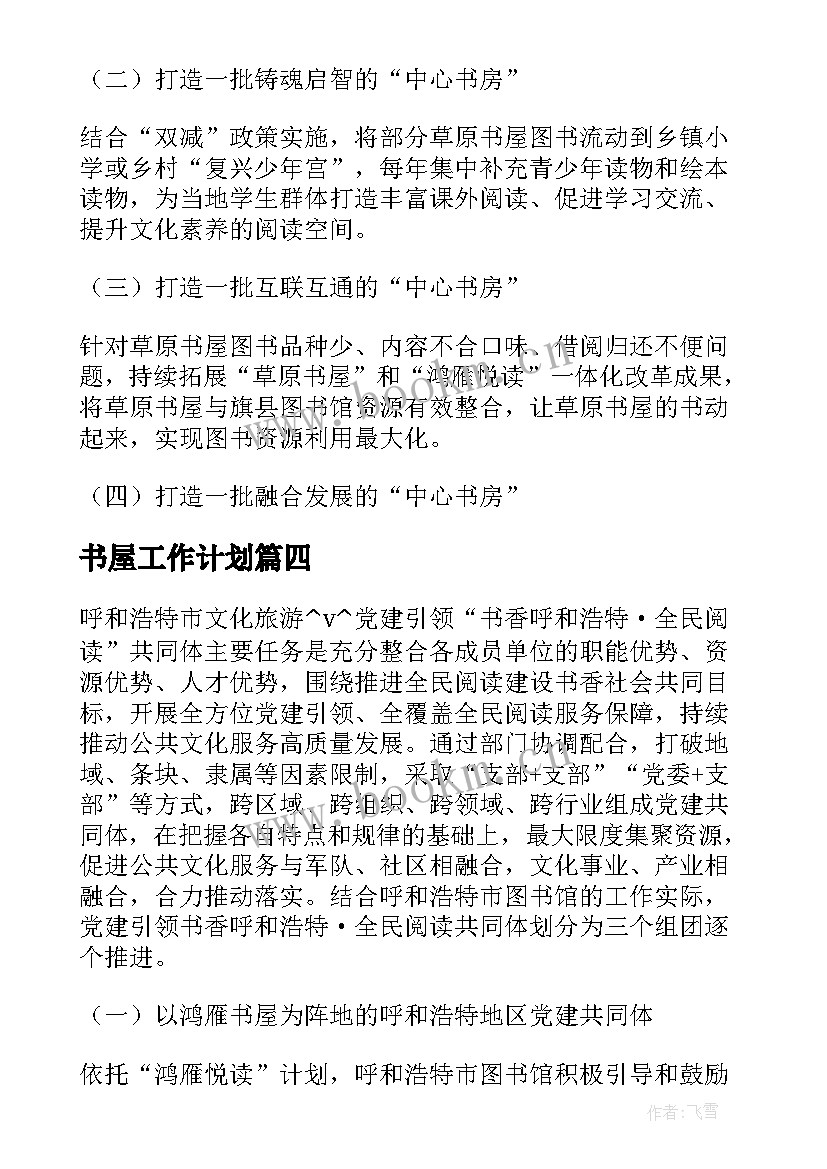 书屋工作计划 书屋工作总结优选(通用8篇)