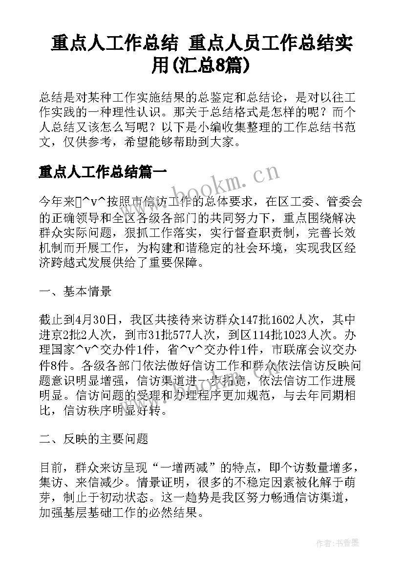 重点人工作总结 重点人员工作总结实用(汇总8篇)