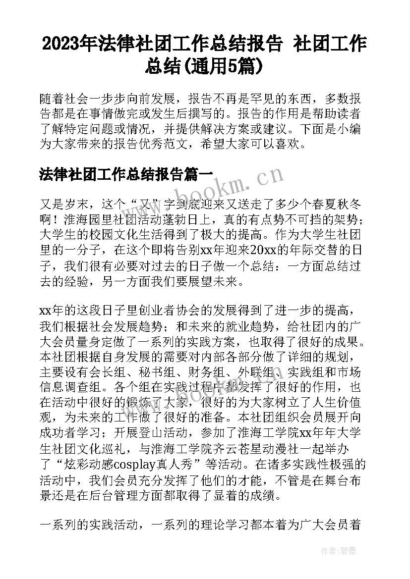 2023年法律社团工作总结报告 社团工作总结(通用5篇)