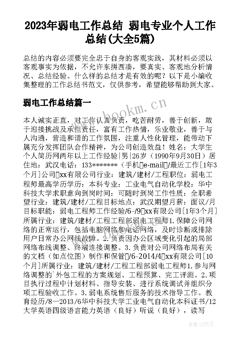 2023年弱电工作总结 弱电专业个人工作总结(大全5篇)