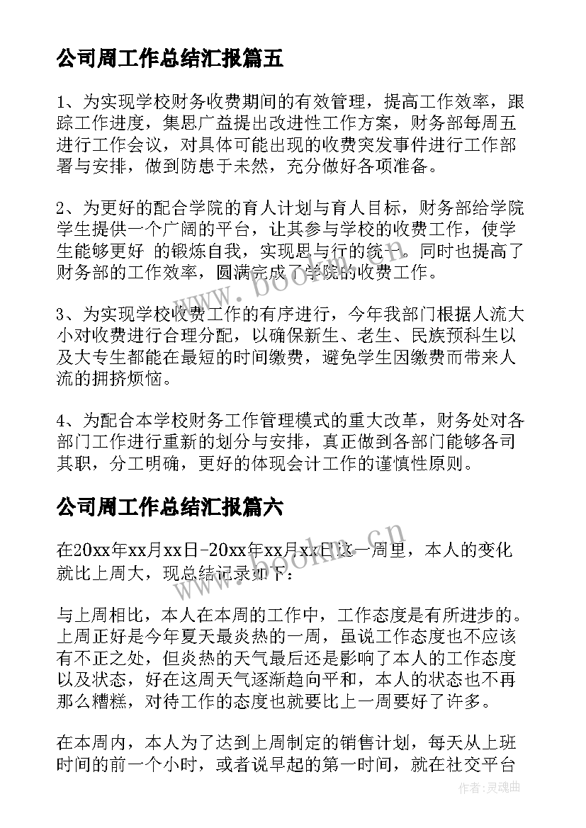 公司周工作总结汇报(实用10篇)