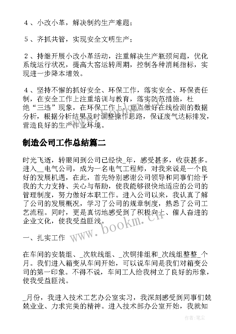 制造公司工作总结(优质8篇)