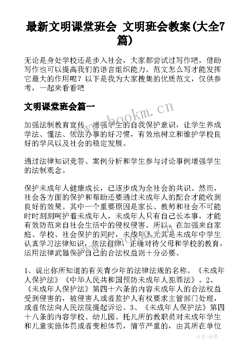 最新文明课堂班会 文明班会教案(大全7篇)