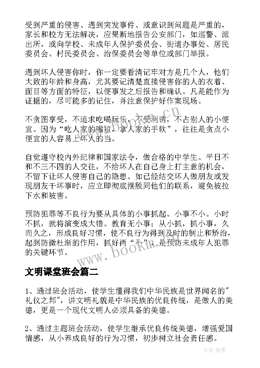 最新文明课堂班会 文明班会教案(大全7篇)