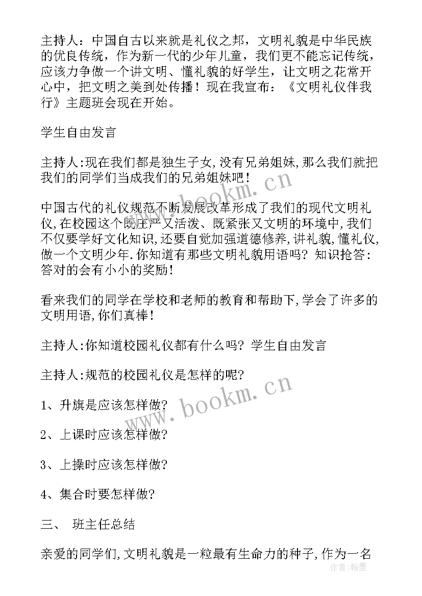 最新文明课堂班会 文明班会教案(大全7篇)