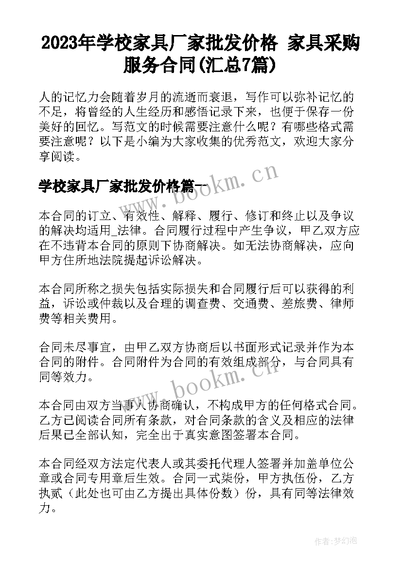 2023年学校家具厂家批发价格 家具采购服务合同(汇总7篇)